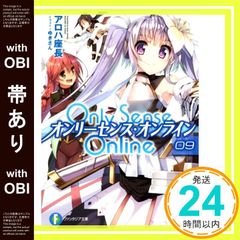 [띠 있음] Only Sense Online 9 - 온리 센스 온라인 - (판타지아 문고) [May 20, 2016] 알로하 좌장; 유키씨_07