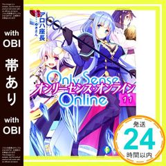 [띠 있음] Only Sense Online 11 -온리센스·온라인- (판타지아 문고) [Jan 20, 2017] 알로하 좌장; 유키씨_07