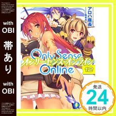 [띠 있음] Only Sense Online 12 -온리센스·온라인- (판타지아 문고) [May 20, 2017] 알로하 좌장; 유키씨_07