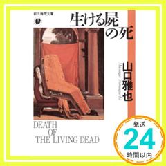 初版 山口雅也 生ける屍の死 創元推理文庫 - メルカリ