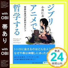 [띠 있음] 지브리 애니메이션으로 철학한다 세계의 견해가 바뀌는 힌트 (PHP 문고) [Jul 04, 2017] 오가와 히토시_07