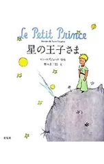 星の王子さま／サン・テグジュペリのサムネイル