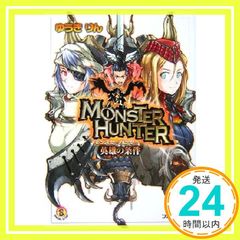 몬스터 헌터 영웅의 조건 (파미통 문고 450 SPECIAL STORY) 유키 린; 코야마 시게토_02