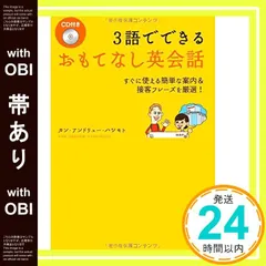 【帯あり】CD付 3語でできる おもてなし英会話 すぐに使える簡単な案内&接客フレーズを厳選! カン・アンドリュー・ハシモト_07のサムネイル
