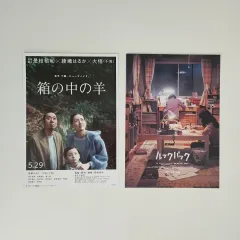 (2枚 まとめ) Lookバッグ + 箱の中の羊 日本 チラシ パンフレット ポスター