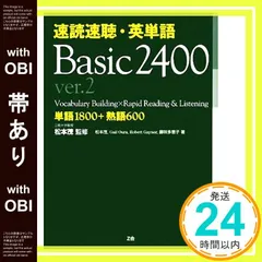 【帯あり】速読速聴・英単語 Basic 2400 ver.2 松本 茂? Robert L. Gaynor? Gail K. Oura; 藤咲 多恵子_07のサムネイル