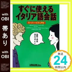【帯あり】すぐに使えるイタリア語会話: スーパー・ビジュアル [単行本] LanguageResearchAsso_07のサムネイル