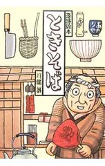 ときそば 落語絵本12／川端誠のサムネイル