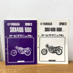 YAMAHA SRX400/600 サービスマニュアル 2冊セット - メルカリ