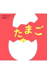 たまご／中川ひろたかのサムネイル