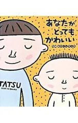 あなたがとってもかわいい／宮西達也のサムネイル
