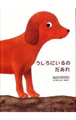 うしろにいるのだあれ／accototoのサムネイル