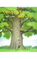 くすのきだんちへおひっこし／武鹿悦子のサムネイル