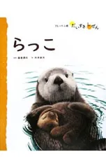 らっこ／米津景太のサムネイル