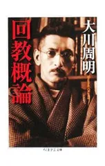 回教概論／大川周明のサムネイル