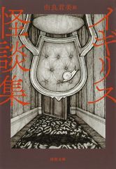 初版・絶版・希少・美品】驚愕の曠野 新潮文庫 自選ホラー傑作集 2