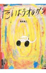 たいようオルガン／荒井良二のサムネイル