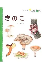 きのこ／高山栄のサムネイル