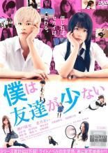 [중고] 나는 친구가 적다 [렌탈 떨어짐] [DVD]