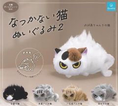 なつかない猫ぬいぐるみ2 全5種 コンプリートセット - メルカリ