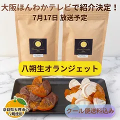 【極上の逸品】訳あり！八朔生オランジェット「輝京」2袋セット　計120g（60g×2）贅沢スイーツ ご褒美 奈良県天理市直送 クール便送料無料のサムネイル