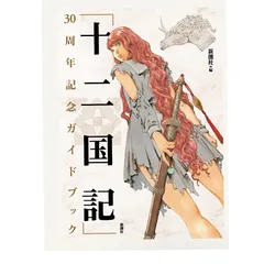 2026年最新】十二国記公式アニメガイドの人気アイテム - メルカリ