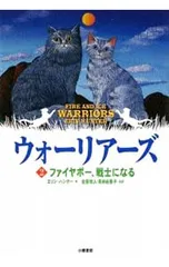 ウォーリアーズ 2／エリン・ハンターのサムネイル