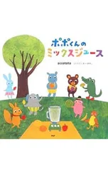 ポポくんのミックスジュース／accototoのサムネイル