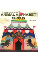 アニマルアルファベットサーカス／tupera tuperaのサムネイル