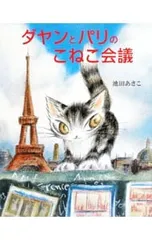 ダヤンとパリのこねこ会議／池田あきこのサムネイル