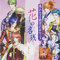 新品 遙かなる時空の中で7 シチュエーションCD 運命を越えた先に