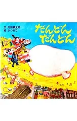 だんどんだんどん／内田麟太郎のサムネイル