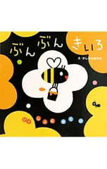 ぶんぶんきいろ／柏原晃夫のサムネイル
