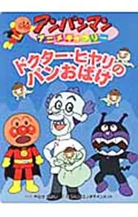 ドクター・ヒヤリのパンおばけ／やなせたかしのサムネイル