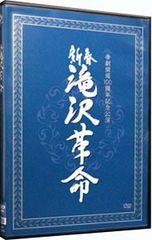 DVD】滝沢秀明/新春 滝沢革命〈初回生産限定・2枚組〉 - メルカリ