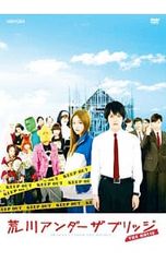 荒川アンダー ザ ブリッジ DVD レンタル - メルカリ