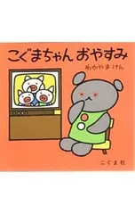 こぐまちゃんおやすみ／森比左志/わだよしおみ/若山憲のサムネイル