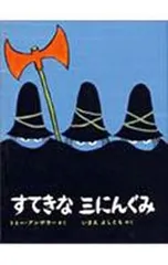 すてきな三にんぐみ アンゲラーの絵本／トミー・アンゲラーのサムネイル