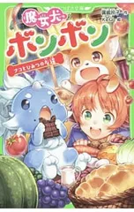 魔女犬ボンボン -ナコとひみつの友達-／廣嶋玲子のサムネイル