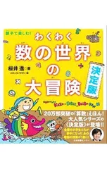 わくわく数の世界の大冒険 親子で楽しむ!／桜井進(1968〜)