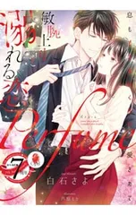 Perfume敏腕上司と溺れる恋／白石さよ