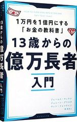 13歳からの億万長者入門 : 1万円を1億円にする「お金の教科書」 - メルカリ