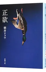 正欲／朝井リョウのサムネイル