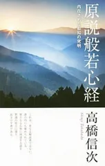 原説般若心経 新装改訂版／高橋信次のサムネイル