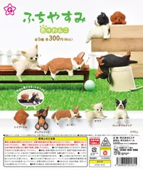 ふちやすみ 色々わんこ 全5種セット