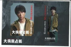 嵐 大病院占拠 櫻井翔 ドラマコレクションカードセットのサムネイル