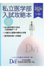私立医学部入試攻略本 2026年度版／代官山MEDICALのサムネイル