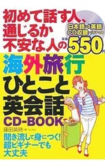 【CD付】初めて話す人、通じるか不安な人の海外旅行ひとこと英会話CD-BOOK／藤田英時のサムネイル
