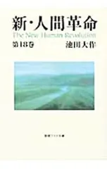 2026年最新】新人間革命 文庫の人気アイテム - メルカリ