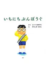 いちにちぶんぼうぐ／福部明浩のサムネイル